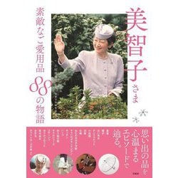 美智子さま 素敵なご愛用品88の物語 [単行本]