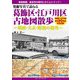 発掘写真で訪ねる 葛飾区・江戸川区古地図散歩―明治・大正・昭和の街角 [単行本]