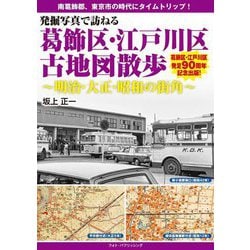 発掘写真で訪ねる 葛飾区・江戸川区古地図散歩―明治・大正・昭和の街角 [単行本]
