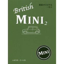 英国オリジナル・ミニ〈2〉 [単行本]