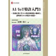 AI/IoT特許入門〈3〉先進企業に学ぶAI特許権利化の勘所と、諸外国でのAI特許の保護(現代産業選書―知的財産実務シリーズ) [単行本]