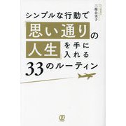 シンプルな行動で「思い通りの人生」を手に入れる33のルーティン [単行本]