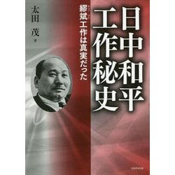 日中和平工作秘史―繆斌工作は真実だった [単行本]
