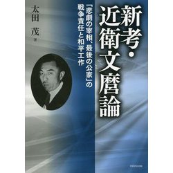 新考・近衛文麿論―「悲劇の宰相、最後の公家」の戦争責任と和平工作 [単行本]