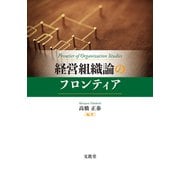 経営組織論のフロンティア [単行本]
