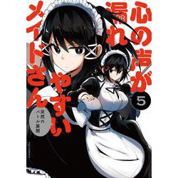 心の声が漏れやすいメイドさん　５(芳文社コミックス－ＦＵＺコミックス) [コミック]