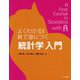 よくわかる!Rで身につく統計学入門 [単行本]