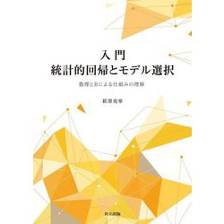入門 統計的回帰とモデル選択―数理とRによる仕組みの理解 [単行本]