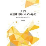 入門 統計的回帰とモデル選択―数理とRによる仕組みの理解 [単行本]