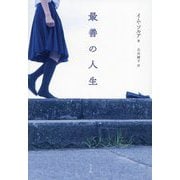 最善の人生 [単行本]