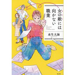 女の敵には向かない職業 [単行本]