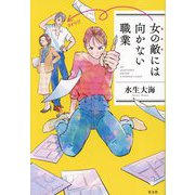 女の敵には向かない職業 [単行本]