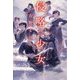 侵略少女 EXIL girls [単行本]