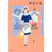 老人ホテル [単行本]
