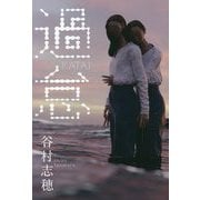 過怠 [単行本]