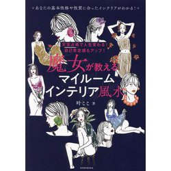 天宝占術で人生変わる!自己肯定感もアップ!魔女が教えるマイルームインテリア風水 [単行本]