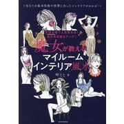 天宝占術で人生変わる!自己肯定感もアップ!魔女が教えるマイルームインテリア風水 [単行本]