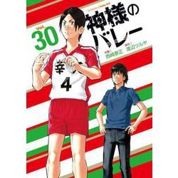 神様のバレー　３０(芳文社コミックス) [コミック]