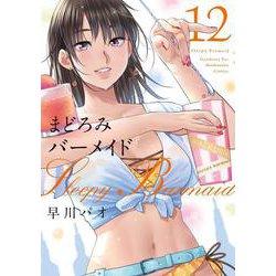 まどろみバーメイド　１２(芳文社コミックス) [コミック]