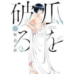 瓜を破る　６(芳文社コミックス) [コミック]