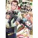 異世界召喚おじさんの銃無双ライフ　１－～サバゲー好きサラリーマンは会社終わりに異世界へ直帰する～(芳文社コミックス) [コミック]