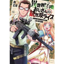 異世界召喚おじさんの銃無双ライフ　１－～サバゲー好きサラリーマンは会社終わりに異世界へ直帰する～(芳文社コミックス) [コミック]