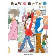 花丸町の花むすび　３(まんがタイムコミックス) [コミック]