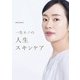 一生モノの人生スキンケア [単行本]
