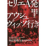 セリエA発アウシュヴィッツ行き―悲運の優勝監督の物語 [単行本]