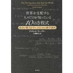 世界を支配する人々だけが知っている10の方程式―成功と権力を手にするための数学講座 [単行本]