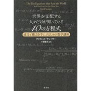 世界を支配する人々だけが知っている10の方程式―成功と権力を手にするための数学講座 [単行本]