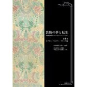 装飾の夢と転生―世紀転換期ヨーロッパのアール・ヌーヴォー〈第1巻〉イギリス・ベルギー・フランス編 [単行本]