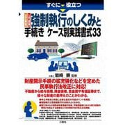 すぐに役立つ 入門図解 強制執行のしくみと手続き ケース別実践書式33 改訂新版 [単行本]
