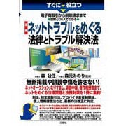 すぐに役立つ 電子商取引から削除請求まで 図解とQ&Aでわかる 最新 ネットトラブルをめぐる法律とトラブル解決法 [単行本]