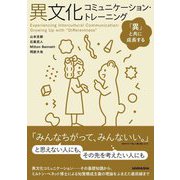 異文化コミュニケーション・トレーニング―「異」と共に成長する [単行本]