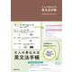 大人の書込み式英文法手帳 [単行本]