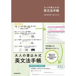 大人の書込み式英文法手帳 [単行本]