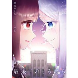 最果てのともだち　３(まんがタイムKRコミックス－フォワードコミックス) [コミック]