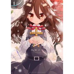 きもちわるいから君がすき　１(まんがタイムKRコミックス) [コミック]