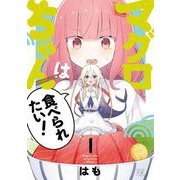 マグロちゃんは食べられたい！　１(まんがタイムKRコミックス) [コミック]