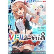 Ｖドルあーかいぶ！　１(まんがタイムKRコミックス) [コミック]