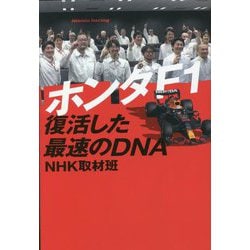 ホンダF1 復活した最速のDNA [単行本]
