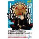 新版 知れば知るほど面白い徳川将軍十五代(じっぴコンパクト新書) [新書]