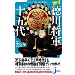 新版 知れば知るほど面白い徳川将軍十五代(じっぴコンパクト新書) [新書]