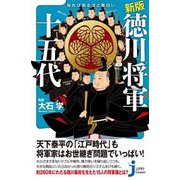 新版 知れば知るほど面白い徳川将軍十五代(じっぴコンパクト新書) [新書]
