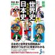 新版 いっきに!同時に!世界史もわかる日本史(じっぴコンパクト新書) [新書]