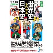 新版 いっきに!同時に!世界史もわかる日本史(じっぴコンパクト新書) [新書]