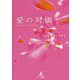 文庫版 愛の対価―the dance of blind love― [単行本]