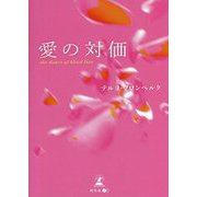 文庫版 愛の対価―the dance of blind love― [単行本]