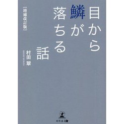 （増補改訂版）目から鱗が落ちる話 [単行本]